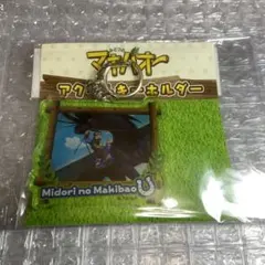 みどりのマキバオー アクリルキーホルダー カスケード