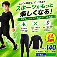 アンダーウェア　ジュニア　140　コンプレッション　インナー　キッズ　上下