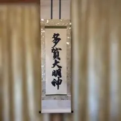 J 25多賀大明神 御神號【模写】有栖川宮韶仁親王「多賀大明神」掛軸 掛け軸のサムネイル