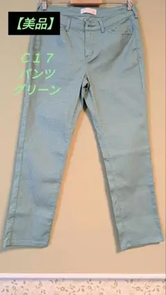 【美品】C-SEVENTEEN カラーパンツ М
