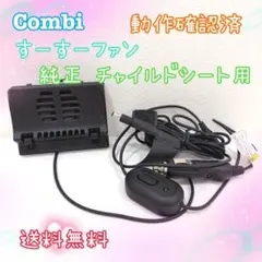 Combi コンビ 純正 チャイルドシート用 すーすーファン