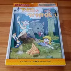 下水道のサバイバル 1 科学漫画サバイバルシリーズ