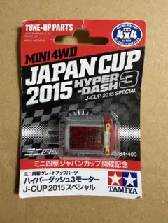 ハイパーダッシュ3 ジャパンカップ2015 スペシャル① - メルカリ