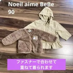 Noeil aime BeBe アウター　90 トレンチ　ボア　2way