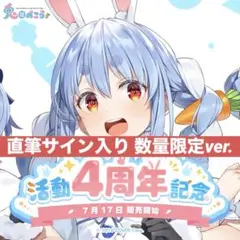 兎田ぺこら 活動4周年記念フルセット 数量限定ver.
