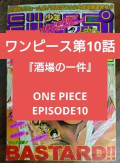 週刊少年ジャンプ1997年44号】ワンピース第10話 - メルカリ