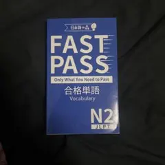 JLPT N2 FAST PASS 合格単語 Vocabulary