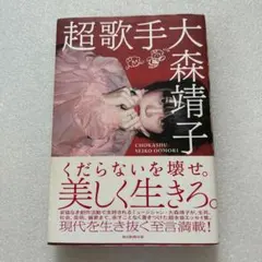 【初版本】超歌手 大森靖子