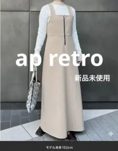 【新品未使用】ap retro ジャンパースカート