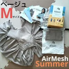 コニー 抱っこ紐 サマー エアーメッシュ ベージュ M 11号 スリング 新生児