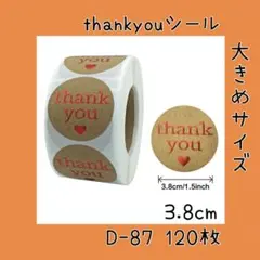 サンキューシール 【D-87】 大きめサイズ