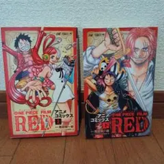 ONE PIECE FILM RED カラーコミック 上下巻セットのサムネイル