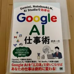 新品　Google AI仕事術　Gemini、NotebookLM　グーグルのサムネイル