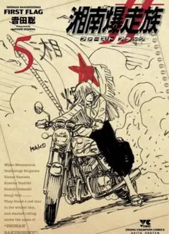 湘南爆走族 ファースト フラッグ 5 直筆イラストサイン本 特典ポスト