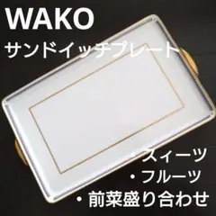 銀座WAKO♡サンドイッチプレート♡和光　皿♡フルーツ&スィーツ、前菜盛り合わせのサムネイル