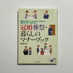 冠婚葬祭・暮らしのマナーブック 日本文芸社 実用