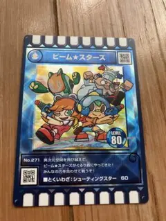 ビーム★スターズ　レベル80 トレーディングカード