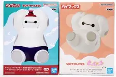 【まとめ割】ディズニー SOFVI ベイマックス フィギュア ２体セット