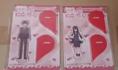 100カノ　ハートのアクリルスタンド　愛城恋太郎　好本静