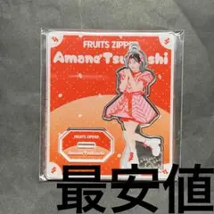 FRUITS ZIPPER 月足天音 アクリルスタンド キャンディ衣装 衣装展
