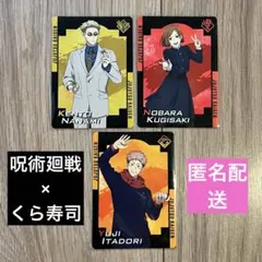 【新品未使用】呪術廻戦 くら寿司 コラボカード 3枚セット