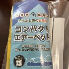 防災、アウト用コンパクトエアーベッド 携帯用 ポンプあり。防災用品