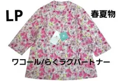 【新品】ワコール／らくラクパートナー　春夏物スタンドフリル襟ブラウス（LP）のサムネイル