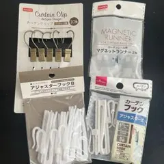 ⚫︎◉カーテンフック カーテンクリップ マグネットランナー　まとめ売り