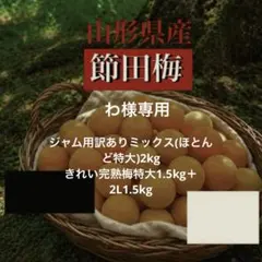 山形県産『節田梅』ジャム用訳ありミックス2kg、特大1.5kg＋2L1.5kgのサムネイル