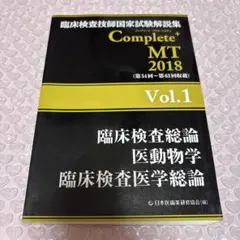 臨床検査技師国家試験解説集Complete+MT 2018Vol.1