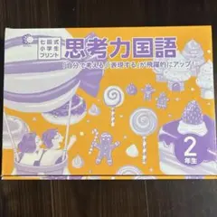 2025年最新】七田式プリント 2年生の人気アイテム - メルカリ