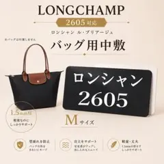 【バッグ中敷】ロンシャン 2605 Mサイズ トート用 底板 オーダーサイズ可のサムネイル
