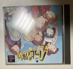 ハッピィサルベージ PS1 プレイステーション