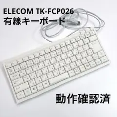 【動作確認済】ELECOM TK-FCP026 WH 有線キーボード USB