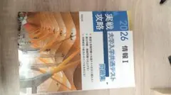 2026 情報I 大学入学共通テスト問題集セット