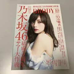 BRODY 8月号増刊 ＝LOVE 野口衣織ver. - メルカリ