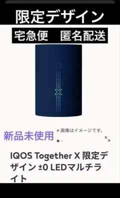 新品　IQOS Together X 限定デザイン ±0 LEDマルチライト