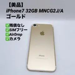 【美品】iPhone7 32GB SIMフリー MNCG2J/A ゴールド