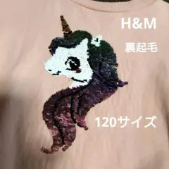 ユニコーン　スパンコール　裏起毛トレーナー