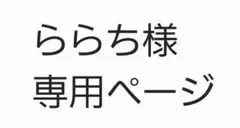 ららち様専用ページ