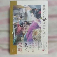2026年最新】舞妓さんちのまかないさん セットの人気アイテム - メルカリ