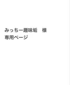 みっちー趣味垢様専用ページ