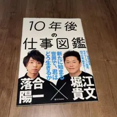 10年後の仕事図鑑 落合陽一 堀貴文