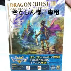 さとしん様専用。 ドラゴンクエストIII そして伝説へ… 公式ガイドブック