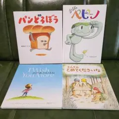 絵本4冊セット