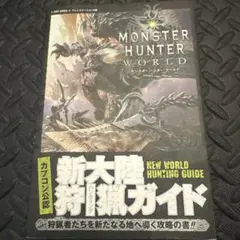 モンスターハンター:ワールド PS4版 新大陸狩猟ガイド カプコン公認