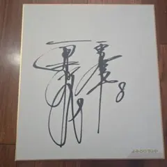 2025年最新】原辰徳 サイン色紙の人気アイテム - メルカリ