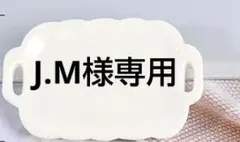 J.M様専用　ありがとうございます。