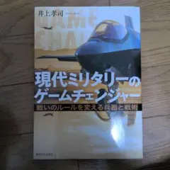 現代ミリタリーのゲームチェンジャー