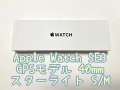 【新品未開封】Apple Watch SE3 GPS 40mm スターライト
